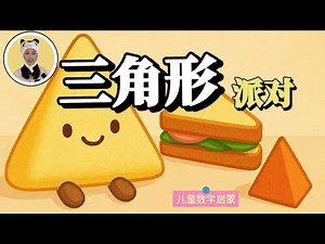 ⭐ 《Triangle Party！Find the Triangles｜三角形派对｜幼儿形状启蒙 + 互动找一找游戏｜Panda Teacher 小熊猫老师》