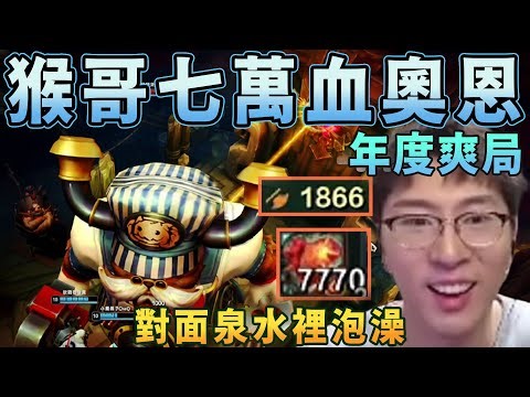 【猴哥速看】年度爽局！猴哥七萬血奧恩，7770層心之鋼，1866攻擊力，狂打13萬傷害，21萬承傷，直接在對面泉水裏泡澡，觀衆：WC，簡直太爽了！✨猴哥錄播 📁20260103 - 第四集┃蘭林漢