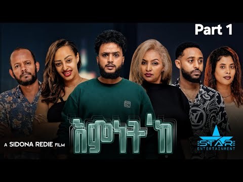 New Eritrean Series Movie 2026 Emnet 'k part 1// እምነት'ክ 1ክፋል by Sidona redei