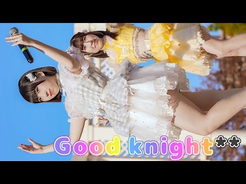 【毎日夢見るアイドル】4/30現体制ラスト【Good knight**】Japanese girls Idol group [4K]
