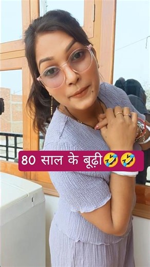 80 साल के बूढ़ी 🤣🤣 #कॉमेडी_वीडियो #शॉर्ट_कॉमेडी_वीडियो #वायरल_शॉट_वीडियो #viral_short #sapna_arjun