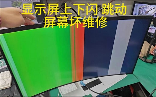 电脑显示屏上下闪 跳动 屏幕坏维修