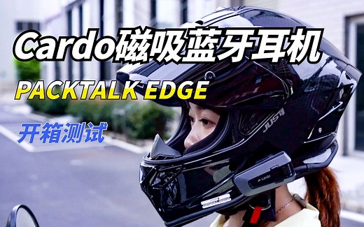 头盔蓝牙耳机还能这么玩？Cardo Packtalk Edge开箱体验