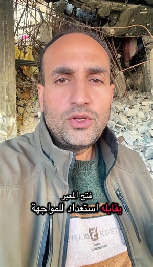 فتح المعبر يقابله استعداد للمواجهة… مخاوف إسرائيلية من تعاظم قوة حم ا s بعد فتح رفح، واستعداد رسمي لاحتمال عودة القتـ.ال في غز.ة. #غز.ة #رفح #عاجل_الان🔴🔴 #محمد_نعيم #أخبار