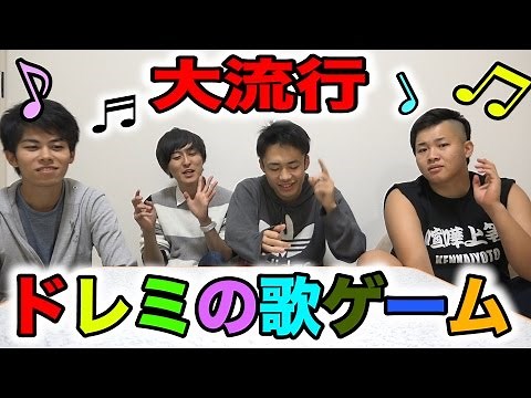 【大流行】ドレミの歌ゲームがくそ面白すぎるwww