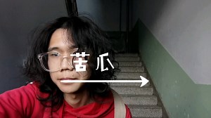 是《苦瓜》（cover：Eason）