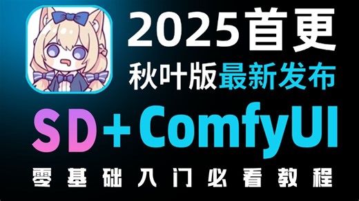 2025秋叶大佬最新SD+Comfyui整合包安装教程AI