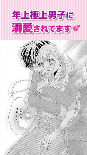 年上極上スーツ男子に溺愛されてます♡『コーヒー＆バニラ』#恋愛漫画 #少女漫画 #漫画動画