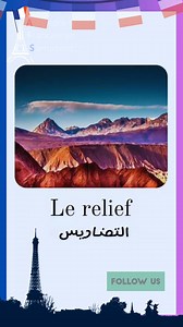 Les reliefs en Français #LearnFrench #FrenchLanguage #FrenchLesson #FrenchLearning #ApprendreLeFrançais #ÉtudierLeFrançais #FrançaisFacile #FrançaisPourDébutants #CoursDeFrançais #FrenchGrammar | Apprendre le français en s'amusant
