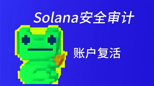 Solana安全审计9-使用close约束关闭账户