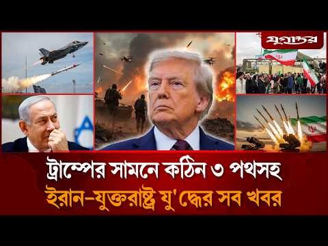 ফের ইরান-যুক্তরাষ্ট্র যু'দ্ধের শঙ্কাসহ আলোচিত সব খবর | International News | 12 April | Jugantor