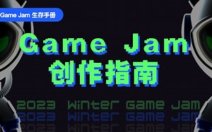 【科普】GameJam 的四个创作阶段解析（附文章）