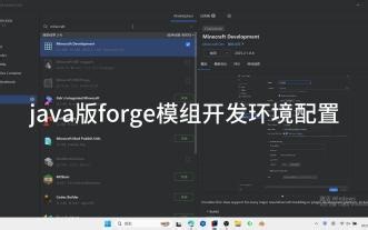 Java版forge模组开发环境配置 我的世界