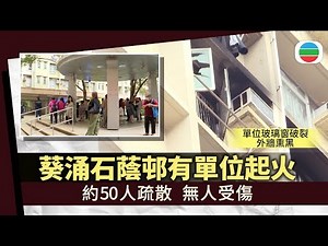葵涌石蔭邨有單位起火無人受傷 約50人疏散｜香港新聞｜無綫新聞｜TVB News｜2026/02/03