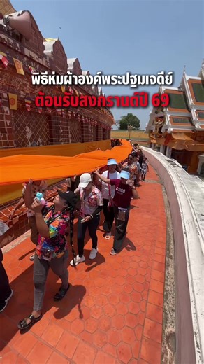 บรรยากาศพิธีห่มผ้าองค์พระล่าสุด #สงกรานต์นครปฐม2026 #สงกรานต์องค์พระ #วันไหลนครปฐม #ถนนต้นสน #creatorsearchinsights