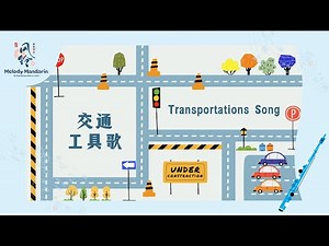 交通工具歌 ｜ Transportation Song | 风铃音乐中文 儿歌 ｜ Song by Melody Mandarin
