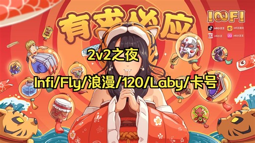 2025-12-17 直播回放 2v2之夜Infi/Fly/浪漫/120/Laby/卡号