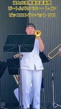 海上自衛隊東京音楽隊 ピッコロトランペットでペニーレインをソロ演奏