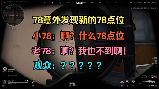 【老飞宇】老78意外发现新的78点位，小78直呼叫绝!