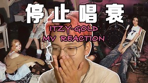 敢犯错的ITZY，才真正闪闪发光｜ITZY最新回归主打曲GOLD MV Reaction