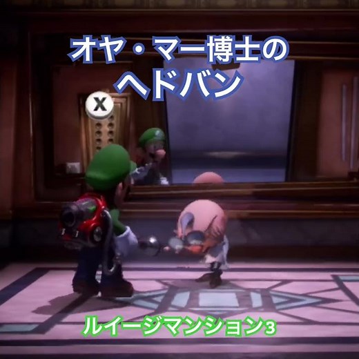 オヤ・マー博士のヘドバン ルイージマンション3 #shorts #ゲーム #ルイージマンション3 #オヤマー博士 #ルイージ #おもしろゲームプレイ集