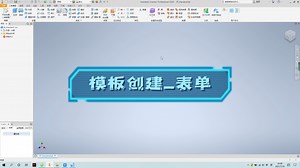 Inventor2020分享003_表单