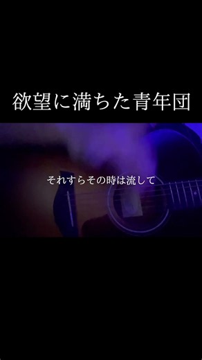 欲望に満ちた青年団/ONE OK ROCK 弾き語りカバー