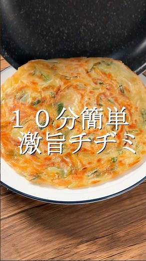 ㊗️150万再生 10分で作れる激旨チヂミ #簡単レシピ #作り置き