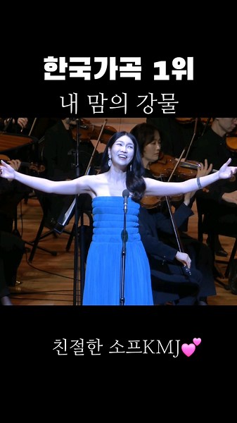 세계인이 주목하는 한국가곡/내맘의 강물/the river in my heart/이수인 작시,작곡/소프라노 김미주/예술의전당/콘서트홀/콩쿨