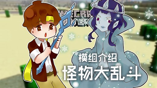 我的世界Minecraft《籽岷的模组介绍 怪物大乱斗》