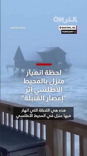 كاميرا ترصد انهيار منزل في المحيط الأطلسي إثر "إعصار القنبلة".. إليك ما حدث