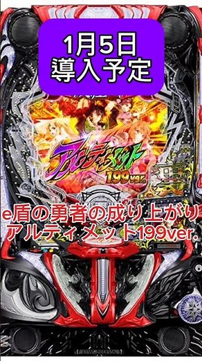 【究極ライトミドル】盾の勇者の成り上がり アルティメット 199ver.