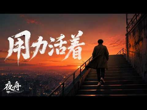 用力活着｜R&B × Healing Emo｜我们都在拼命撑着，只为了等一个更好的自己｜深夜必听华语励志情歌｜情绪翻唱
