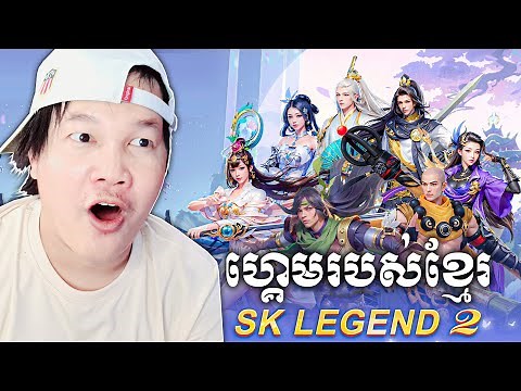 ហ្គេមខ្មែរដែលកំពុងល្បីនៅប្រទេសកម្ពុជា! SK Legend 2 Cambodia