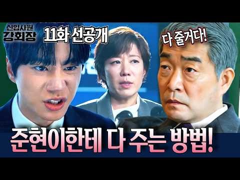 [신입사원강회장 11화선공개]"기억 잃은 준현이한테 다 줄 거야" 강회장이 친자식들 피눈물 흘리게 만들며 최성을 통째로 보상하는 소름 돋는 방법!#이준영 #손현주 #이주명