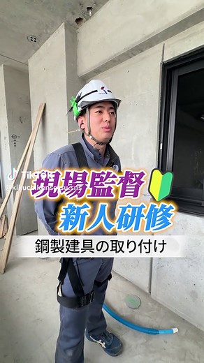 サッシの取り付け方法｜現場監督が教える基本手順