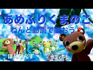 童謡 あめふりくまのこ ぽんぴんずと歌う 鶴見正夫作詞、湯山昭作曲