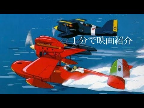 1分で映画紹介「紅の豚」