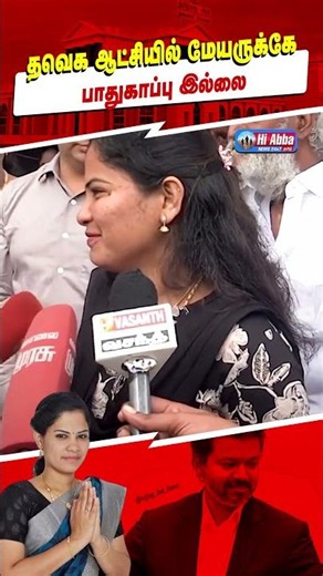 சென்னை மேயர் பிரியாவுக்கு ஆன்லைன் மிரட்டல்! | HiAbbaTv