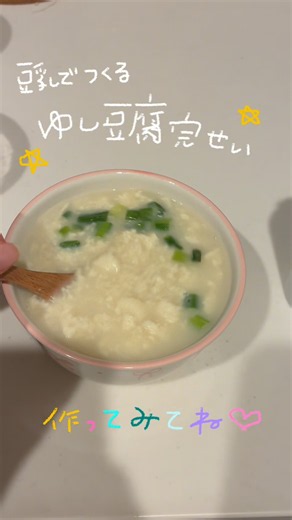 豆乳とにがりでゆし豆腐がつくれる！？8週目で食べるものがコロコロ変わるよ🥲💧₊✩‧₊˚౨ৎ˚₊✩‧₊ㅤㅤㅤㅤㅤㅤㅤㅤㅤㅤㅤㅤㅤㅤㅤㅤㅤㅤㅤㅤㅤㅤㅤ#minivlog #妊婦飯 #8週目