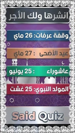 موعد عيد الأضحى 2026 | موعد وقفة عرفات 2026 | موعد عاشوراء 2026 | موعد المولد النبوي الشريف 2026