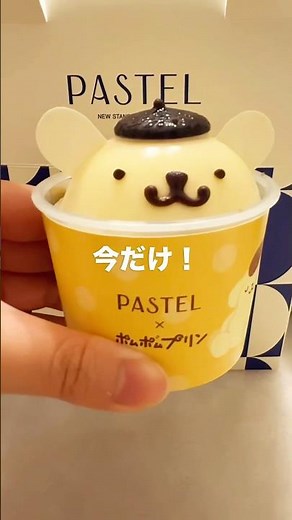 期間限定！ポムポムプリン×Pastelが可愛すぎる🍮 #pastel #ポムポムプリン #サンリオ #スイーツ