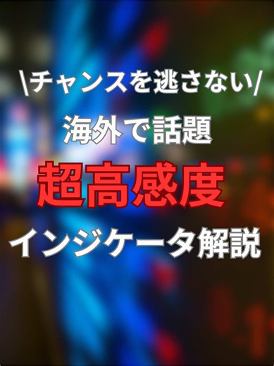 【超高感度】話題のインジケーター解説 #BTCUSD #トレーダー #ライントレーダー #おすすめ #btc #プライスアクション #FX #トレード初心者 #ダウ理論 #順張り #ロスカット #チャートパターン #インジケーター