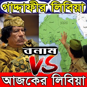 200K views · 6.3K reactions | মুয়াম্মার গাদ্দাফির শাসনমালে কেমন ছিলো লিবিয়ার চিত্র! | Nottv Dottv-তথ্য ও বিশ্লেষণ | Facebook