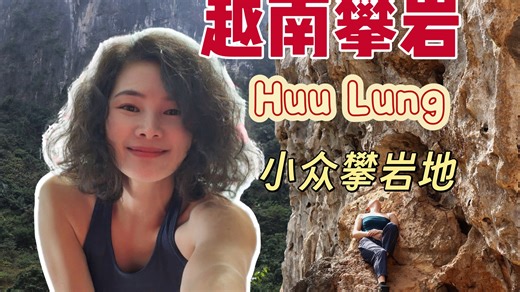 亚洲隐秘攀岩圣地！越南Huu Lung全攻略：线路、住宿、交通一手实录