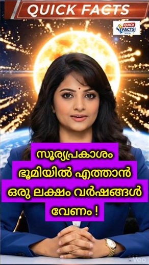 ​സൂര്യപ്രകാശത്തിന് പ്രായം എത്ര? ☀️ | Amazing Facts about Sun #shorts