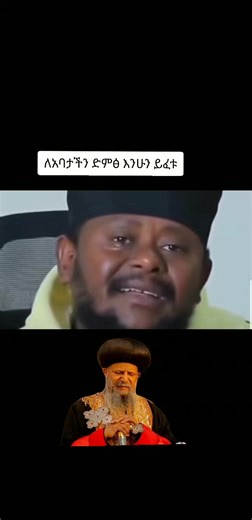 #ኦርቶዶክስ_ተዋህዶ_ፀንታ_ለዘለዓለም_ትኑር