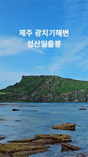 제주 여행 필수 코스 #광치기해변 #성산일출봉 #travel #korea #jeju #제주 #제주도 #여행 #바다 #힐링