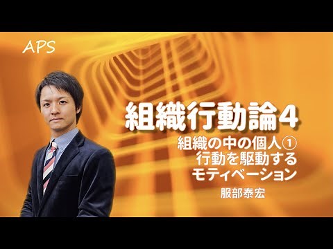 【組織行動論4】行動を駆動するモティベーション／やさしいビジネススクール講義動画サンプル・服部泰宏先生（神戸大）