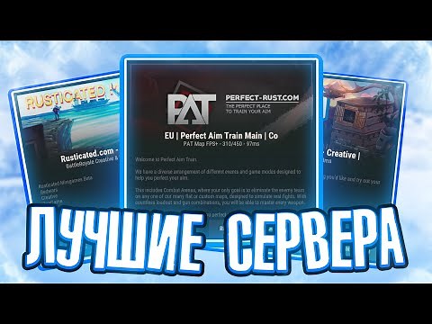 ЛУЧШИЕ СЕРВЕРА ДЛЯ БИЛДЫ И АЙМА в Rust/Раст